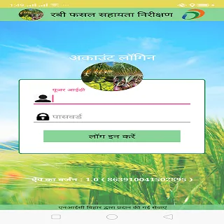रबी फसल सहायता निरीक्षण Screenshots