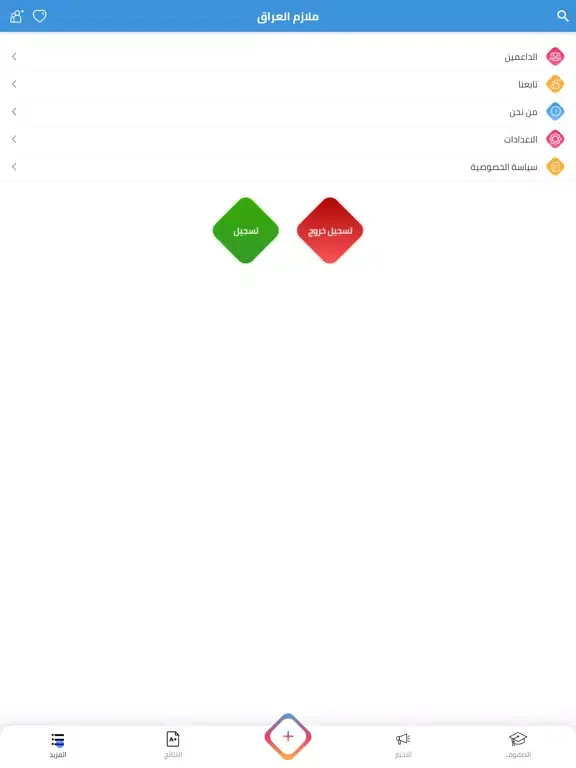 ملازم العراق iPad  스크린샷