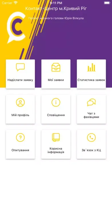 Контакт-центр м. Кривий Ріг應用截圖
