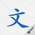 默默学汉字