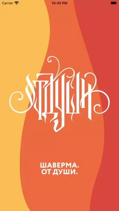 ภาพหน้าจอของ Шаверма от души