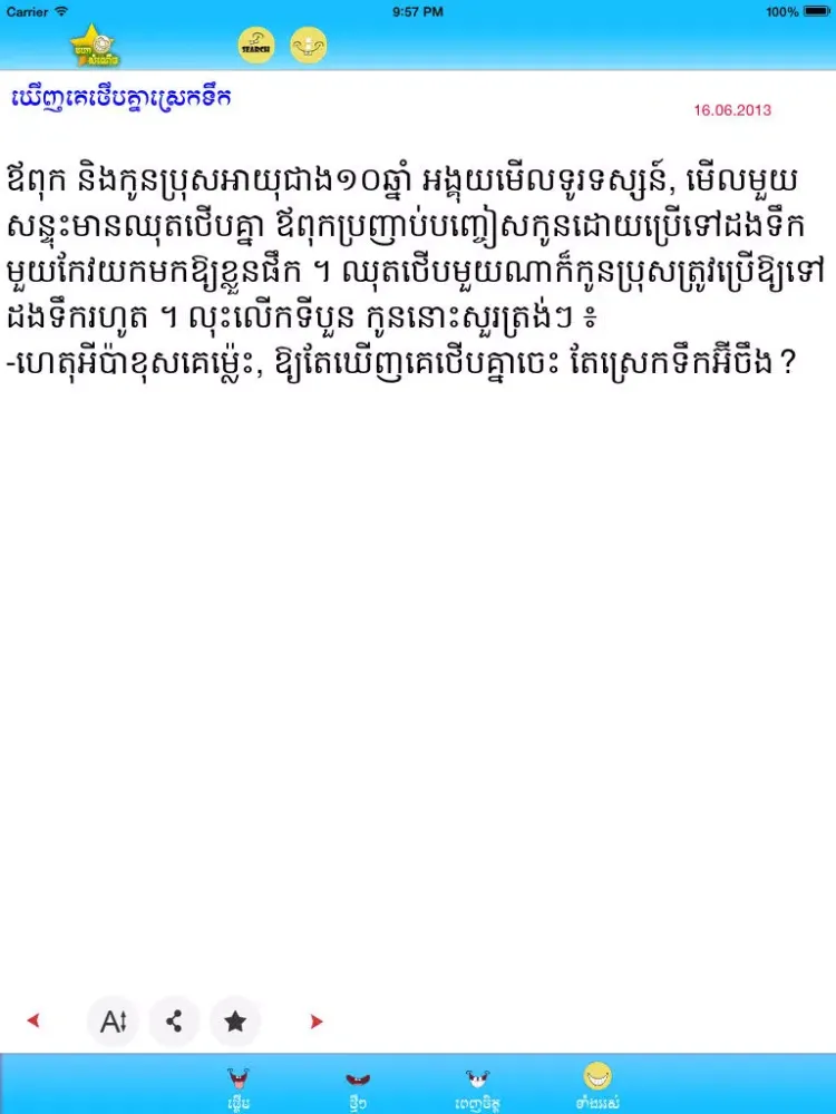Скриншоты Khmer Joke iPad 