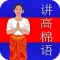 讲高棉语