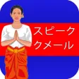 スピーククメール