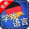 [学戏语言] 德语免费版 ~好玩有趣的游戏及吸睛图片/照片来加速语言吸收的效果。其学习方法绝对胜过快闪记忆卡