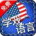 [学戏语言] 英语(美国)免费版 ~好玩有趣的游戏及吸睛图片/照片来加速语言吸收的效果。其学习方法绝对胜过快闪记忆卡