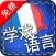 [学戏语言] 法语免费版 ~好玩有趣的游戏及吸睛图片/照片来加速语言吸收的效果。其学习方法绝对胜过快闪记忆卡