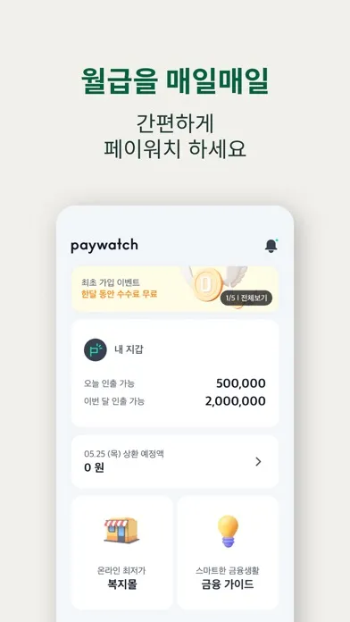 페이워치 Paywatch Korea Screenshots