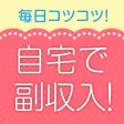 自宅でラクに副収入！簡単な副業情報を共有するアプリ