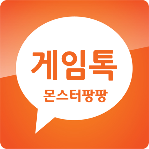 몬스터팡팡 게임톡