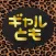 友達 恋人探し であい ちゃっと sns -ギャルとも