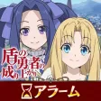 盾の勇者の成り上がりアラーム～フィーロ＆メルティ～