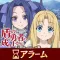 盾の勇者の成り上がりアラーム~フィーロ&メルティ~