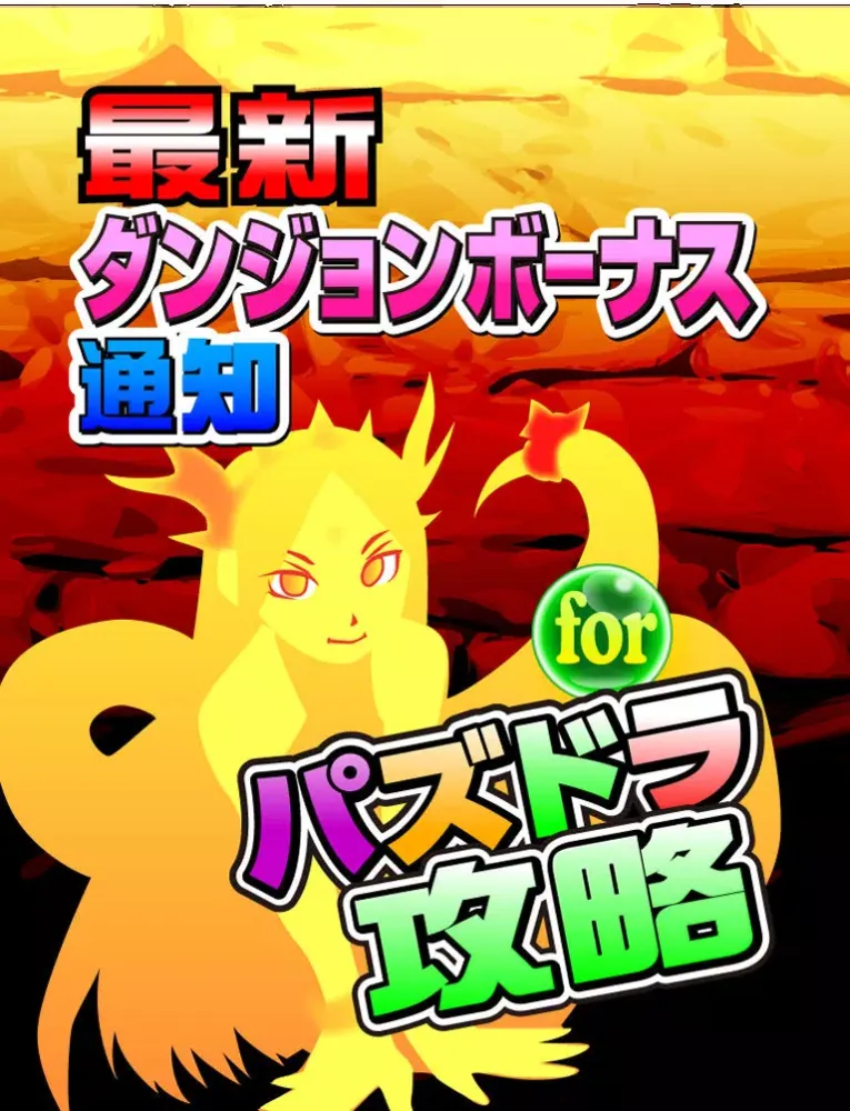 Скриншоты パズドラ時間割　ダンジョンボーナス＆ゲリラ時間割＆魔法石 for パズドラ攻略 iPad 