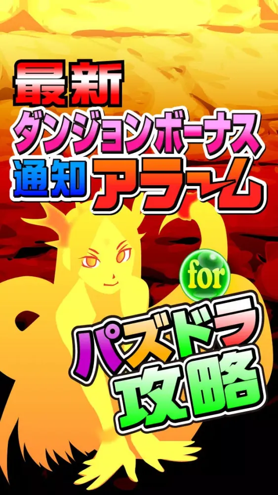 Скриншоты パズドラ時間割　ダンジョンボーナス＆ゲリラ時間割＆魔法石 for パズドラ攻略