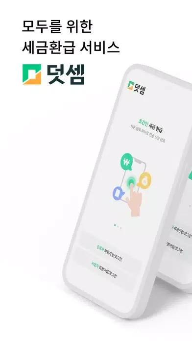 덧셈 - 사업자, 근로자, 알바를 위한 세금환급 플랫폼 স্ক্রিনশট
