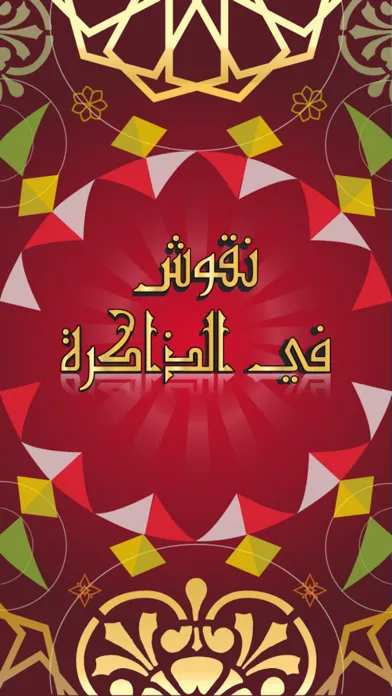 نقوش في الذاكرة应用截图