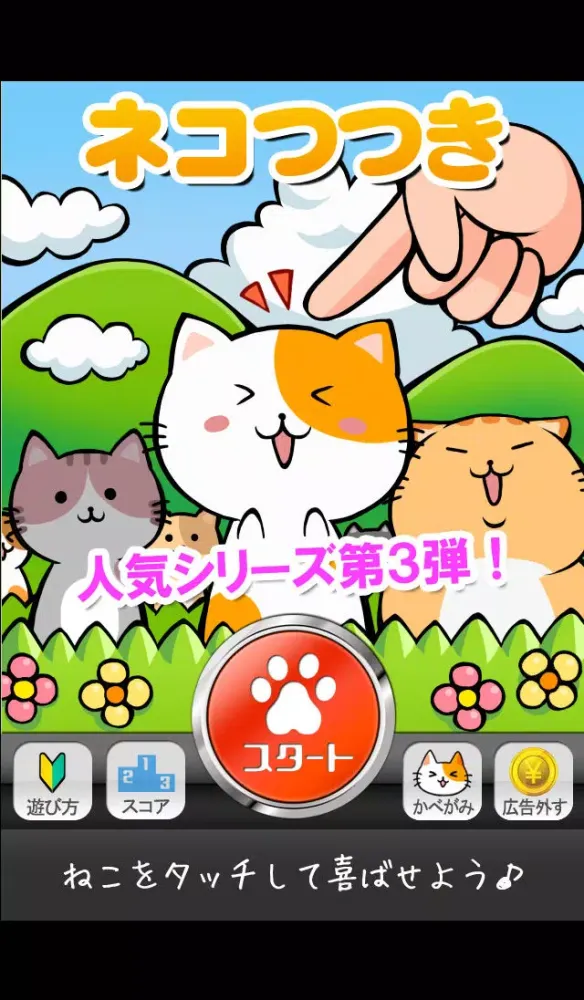 Captures d'écran de ねこつつき