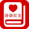 诗语红尘 诗语红尘