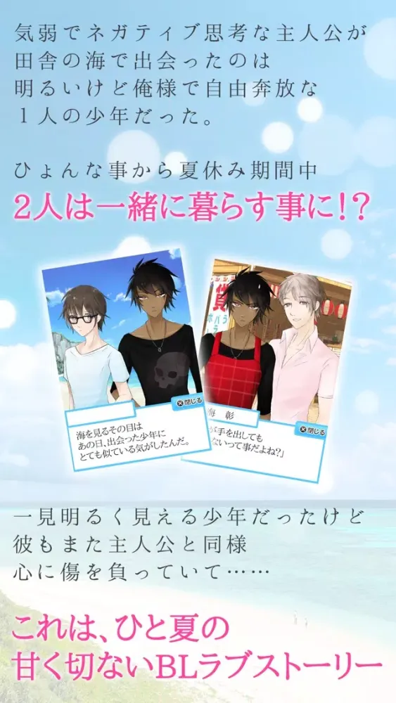 【ＢＬゲーム】彼と僕の夏休み-腐女子向け恋愛ノベルゲーム-應用截圖