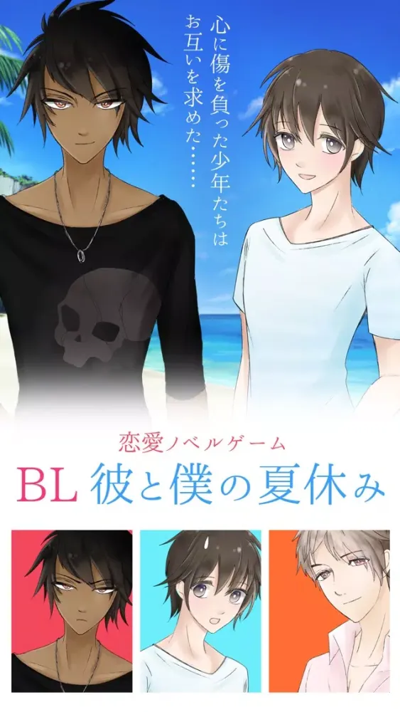 【ＢＬゲーム】彼と僕の夏休み-腐女子向け恋愛ノベルゲーム-應用截圖