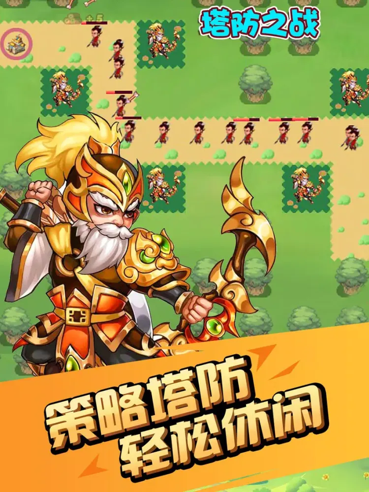 塔防之战：三国塔防手游 iPad  Screenshots