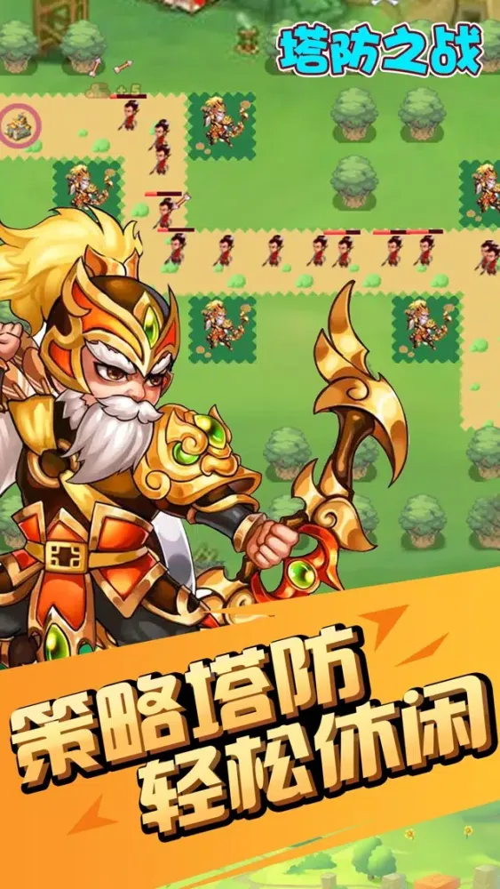 塔防之战：三国塔防手游 Screenshots
