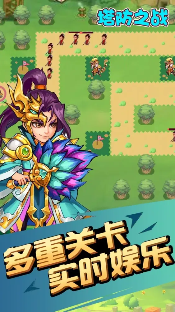塔防之战：三国塔防手游 Screenshots