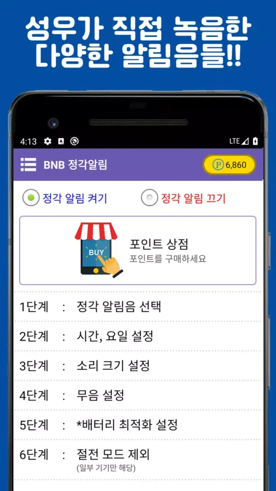 BNB 정각알림 - 열두시! (성우가 제작한 알람음들)应用截图