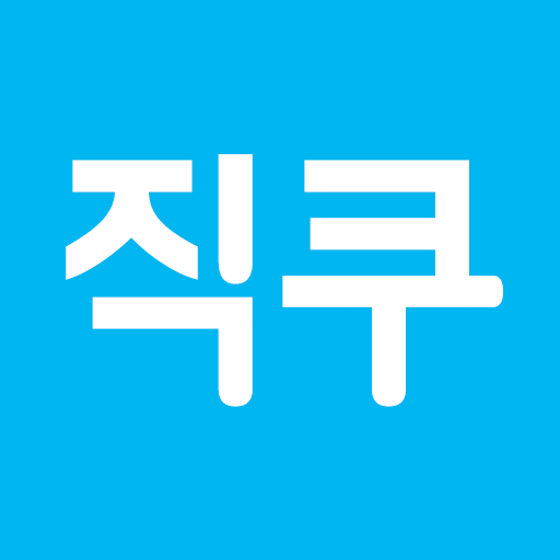 직쿠