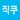 직쿠