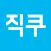 직쿠