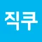 직쿠