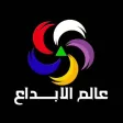 عالم الابداع
