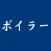 ボイラー　試験