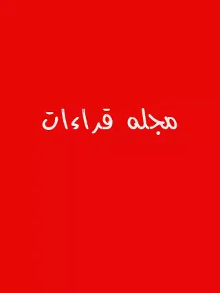 Capturas de pantalla de مجله قراءات