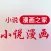 小说漫画之家-漫画小说阅读器