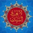 لآلئ البيان