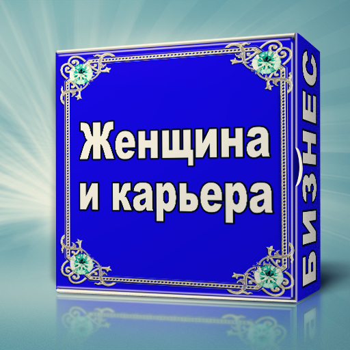 Женщина и карьера