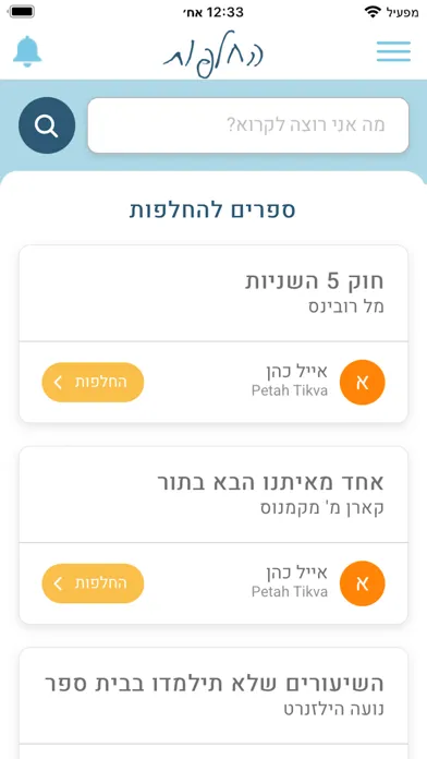 Capturas de pantalla de החלפת ספרים