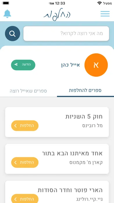 Capturas de pantalla de החלפת ספרים