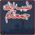 ملصقات جمعة مباركة للمراسلة