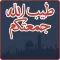 ملصقات جمعة مباركة للمراسلة