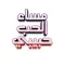 3D ملصقات عربية