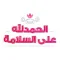 ملصقات تهاني عربية