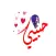 ملصقات واستكرت حب ورومانسية