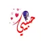 ملصقات واستكرت حب ورومانسية