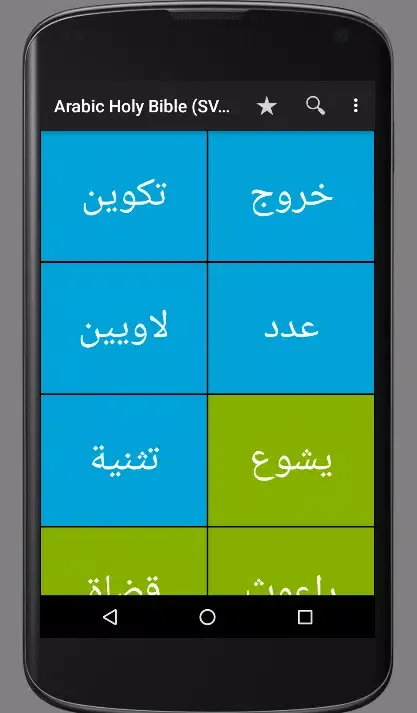 Arabic Holy Bible (SVD) स्क्रीनशॉट