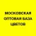 Московская оптовая база цветов