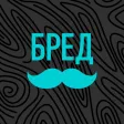 БРЕДУСЫ